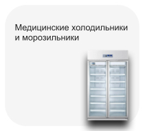 Холодильники и морозильники